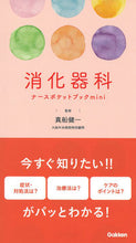 画像をギャラリービューアに読み込む, 消化器科ナースポケットブックmini 真船健一 マフネケンイチ Gakken :9784055100366