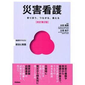 #太田晴美 #災害看護 オオタハルミ ●学研マーケティング受注センター :9784055100687