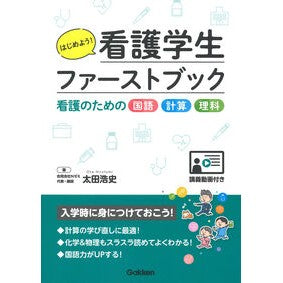 #太田浩史 #はじめよう!看護学生ファーストブック オオタヒロフミ ●学研マーケティング受注センター :9784055100748