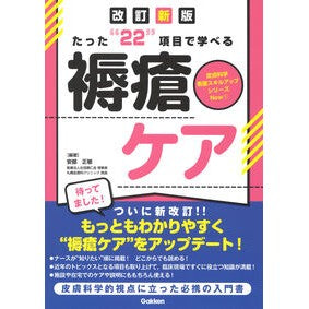 #安部正敏 #たった“22”項目で学べる褥瘡ケア アベマサトシ ●学研マーケティング受注センター :9784055100793