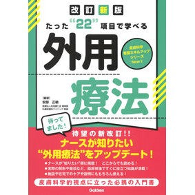 #安部正敏 #たった“22”項目で学べる外用療法 アベマサトシ ●学研マーケティング受注センター :9784055100809