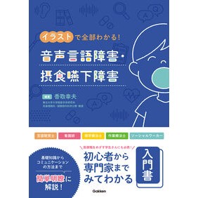 #香取幸夫 #音声言語障害・摂食嚥下障害 カトリユキオ ●学研マーケティング受注センター :9784055100922