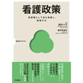 #福井トシ子 #看護政策 フクイトシコ ●学研マーケティング受注センター :9784055100939