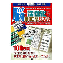 Load image into Gallery viewer, #川島 隆太 監修 #脳が活性化する100日間パズル カワシマリユウタ 学研プラス 脳が活性化する100日間パズル: 元気脳練習帳 (Gakken Mook) : Supervised by Ryuta Kawashima 100 days puzzle to a : Supervised by Ryuta Kawashima :9784056059069