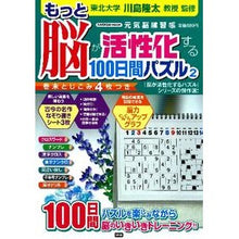 Load image into Gallery viewer, #川島 隆太 監修 #もっと脳が活性化する100日間パズル 2 カワシマリユウタ 学研プラス もっと脳が活性化する100日間パズル: 元気脳練習帳 (2) (Gakken Mook) : Supervised by Ryuta Kawashima 100 days : Supervised by Ryuta Kawashima :9784056067781