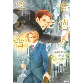 世紀末倫敦ミステリー事件簿 背徳の学び舎