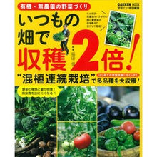 Load image into Gallery viewer, #福田 俊 監修 #いつもの畑で収穫2倍! 有機・無農薬の野 フクダトシ 学研プラス 有機・無農薬の野菜づくり いつもの畑で収穫2倍! (Gakken Mook) : Supervised by Shun Fukuda Double the harvest fr : Supervised by Shun Fukuda Doub :9784056103953