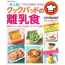 Load image into Gallery viewer, #太田 百合子 監修 #大人気!クックパッドの離乳食 オオタユリコ 学研プラス 大人気! クックパッドの離乳食 (学研ヒットムック) : Supervised by Yuriko Ota Very popular! :9784056106503