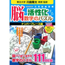 Load image into Gallery viewer, #川島 隆太 監修 #脳が活性化する数字の ナンバープレース編 カワシマリユウタ 学研プラス 脳が活性化する数字のパズル ナンバープレース編 (Gakken Mook) : Supervised by Ryuta Kawashima Number place ed : Supervised by Ryuta Kawashima :9784056108323