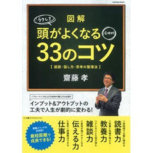 画像をギャラリービューアに読み込む, #齋藤 孝 著 #図解ラクして頭がよくなる全技術33のコツ サイトウタカシ 学研プラス 図解 ラクして頭がよくなる全技術: 33のコツ (Gakken Mook 仕事の教科書BOOKS) : Written by Takashi Saito Illustrated : Written by Takashi Saito Illus :9784056109016