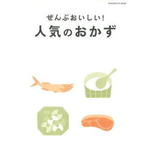 Load image into Gallery viewer, ぜんぶおいしい!人気のおかず
