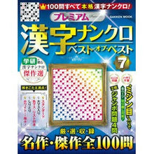 Load image into Gallery viewer, プレミアム漢字ナンクロ ベスト・オブ 7