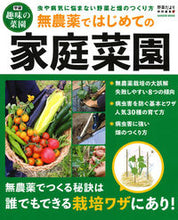 画像をギャラリービューアに読み込む, #学研プラス #無農薬ではじめての家庭菜園 :9784056113051