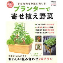 画像をギャラリービューアに読み込む, プランターで寄せ植え野菜
