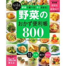 画像をギャラリービューアに読み込む, 野菜のおかず便利帳800 「もう1品」が It's so cool Vegetable side dish convenience book 800 "One more item"