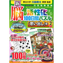 画像をギャラリービューアに読み込む, #川島 隆太 監修 #新脳が活性化する100日 思い出し編 2 カワシマリユウタ Gakken 新脳が活性化する100日間パズル「思い出し」編: 元気脳練習帳 (2) : Supervised by Ryuta Kawashima 100 days to acti : Supervised by Ryuta Kawashima :9784056114126