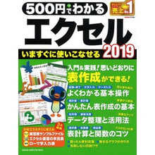 Load image into Gallery viewer, 500円でわかる エクセル2019