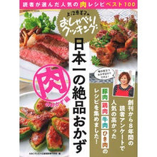 画像をギャラリービューアに読み込む, 日本一の絶品おかず 肉のおかず編 上沼恵