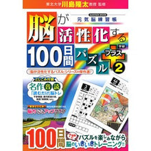 画像をギャラリービューアに読み込む, #川島 隆太 監修 #脳が活性化する100日間パズルプラス 2 カワシマリユウタ 学研プラス Gakken 脳が活性化する100日間パズルプラス: 元気脳練習帳 (2) : Supervised by Ryuta Kawashima 100 days puzzle : Supervised by Ryuta Kawashima :9784056115956