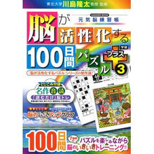 画像をギャラリービューアに読み込む, #川島 隆太 監修 #脳が活性化する100日間パズルプラス 3 カワシマリユウタ 学研プラス 脳が活性化する100日間パズルプラス: 元気脳練習帳 (3) : Supervised by Ryuta Kawashima 100 days puzzle plus 3 : Supervised by Ryuta Kawashima :9784056116175