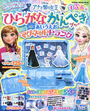 Load image into Gallery viewer, #榊原洋一監修 #アナと雪の女王ひらがなかんぺきブック
