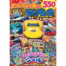 Load image into Gallery viewer, たっぷりシールで最強のりものヒーローズ
