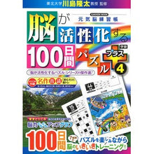 画像をギャラリービューアに読み込む, #川島 隆太 監修 #脳が活性化する100日間パズルプラス 4 カワシマリユウタ 学研プラス 脳が活性化する100日間パズルプラス: 元気脳練習帳 (4) : Supervised by Ryuta Kawashima 100 days puzzle plus 4 : Supervised by Ryuta Kawashima :9784056116380