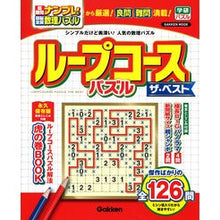 画像をギャラリービューアに読み込む, ループコースパズル ザ・ベスト