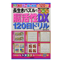 画像をギャラリービューアに読み込む, 長生きパズルで脳活性DX120日ドリル