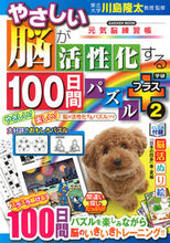 画像をギャラリービューアに読み込む, #川島隆太監修 #やさしい脳が活性化する100プラス2