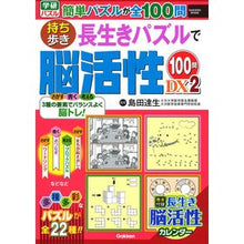 Load image into Gallery viewer, 持ち歩き長生きパズルで脳活性100問 2