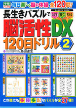 画像をギャラリービューアに読み込む, #島田達生監修 #長生きパズルで脳活性DX120日ドリ2
