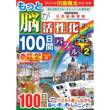 Load image into Gallery viewer, # Supervised by Ryuta Kawashima # 100 Days to Activate Your Brain Plus 2 Ryuta Kawashima Gakken More Brain-Activating 100-Day Puzzles Plus 2 (Gakken Mook) : Supervised by Ryuta Kawashima 100 days to fu : Supervised by Ryuta Kawashima :9784056116922