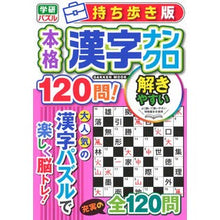 Load image into Gallery viewer, 持ち歩き版 本格漢字ナンクロ120問!