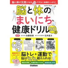 画像をギャラリービューアに読み込む, #加藤俊徳 #脳と体のまいにち健康ドリル90日 カトウトシノリ Gakken 脳と体のまいにち健康ドリル90日 : Toshinori Kato 90 days of daily health drills for your brain and body :9784056117035
