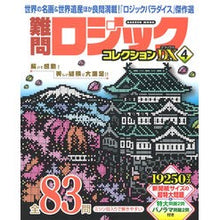 画像をギャラリービューアに読み込む, 難問ロジックコレクションデラックス 4