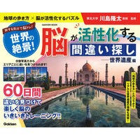 画像をギャラリービューアに読み込む, #川島隆太 #脳が活性化する間違い探し 世界遺産編 カワシマリユウタ Gakken 世界の絶景!脳が活性化する間違い探し 世界遺産編: 地球の歩き方×脳が活性化するパズル 旅する気分で脳トレ! : Ryuta Kawashima Spotting the Diff : Ryuta Kawashima Spotting the D :9784056117066