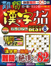 画像をギャラリービューアに読み込む, #Gakken #難問漢字ナンクロプレミアムBEST8