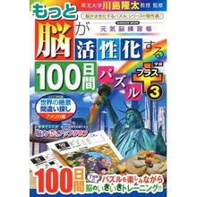 画像をギャラリービューアに読み込む, #川島隆太 #もっと脳が活性化する100日 プラス 3 カワシマリユウタ Gakken もっと脳が活性化する100日間パズル プラス3 (学研ムック 元気脳練習帳) : Ryuta Kawashima 100 days to make your brain mor : Ryuta Kawashima 100 days to ma :9784056117080