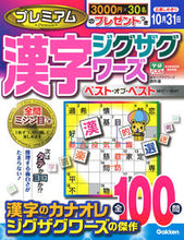 画像をギャラリービューアに読み込む, #Gakken #プレミアム漢字ジグザグワーズベスト・オ