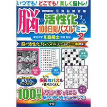 画像をギャラリービューアに読み込む, #川島隆太 #脳が活性化する100日間パズル ミニ 2 カワシマリユウタ Gakken 脳が活性化する100日間パズルミニ: 元気脳練習帳 (2) : Ryuta Kawashima 100 days puzzle mini 2 to activate your : Ryuta Kawashima 100 days puzzl :9784056117189
