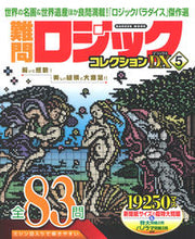 画像をギャラリービューアに読み込む, #Gakken #難問ロジックコレクションデラックス5