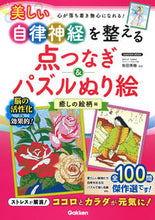 画像をギャラリービューアに読み込む, #有田秀穂 #点つなぎ&パズルぬり絵癒しの絵柄編