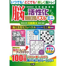 画像をギャラリービューアに読み込む, #川島隆太 #脳が活性化する100日間パズル ミニ 3 カワシマリユウタ Gakken 脳が活性化する100日間パズルミニ: 元気脳練習帳 (3) : Ryuta Kawashima 100 days puzzle mini 3 to activate your : Ryuta Kawashima 100 days puzzl :9784056117493