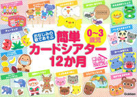 画像をギャラリービューアに読み込む, #学研プラス #0~3歳児簡単カードシアター12か月 :9784057504643
