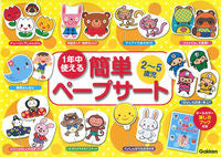 画像をギャラリービューアに読み込む, #1年中使える 2~5歳児簡単ペープサート : Easy paper cert for 2-5 year olds that can be used all year round : 9784057505640
