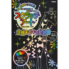 Load image into Gallery viewer, スクラッチアート 空想キラキラ動物園