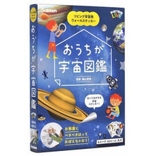 Load image into Gallery viewer, #陰山 英男 監修 #おうちが宇宙図鑑 リビング学習用ウォール カゲヤマヒデオ :9784057506197