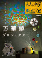 画像をギャラリービューアに読み込む, #学研プラス #万華鏡プロジェクター