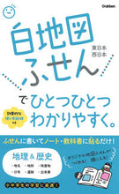 画像をギャラリービューアに読み込む, #学研プラス #白地図ふせんでひとつひとつわかりやすく。